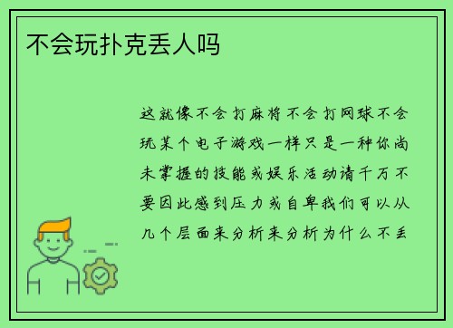 不会玩扑克丢人吗