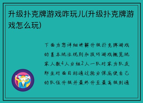 升级扑克牌游戏咋玩儿(升级扑克牌游戏怎么玩)